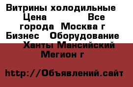 Витрины холодильные › Цена ­ 20 000 - Все города, Москва г. Бизнес » Оборудование   . Ханты-Мансийский,Мегион г.